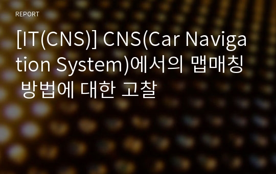 [IT(CNS)] CNS(Car Navigation System)에서의 맵매칭 방법에 대한 고찰