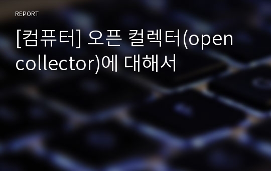 [컴퓨터] 오픈 컬렉터(open collector)에 대해서