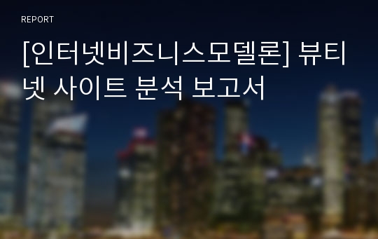 [인터넷비즈니스모델론] 뷰티넷 사이트 분석 보고서