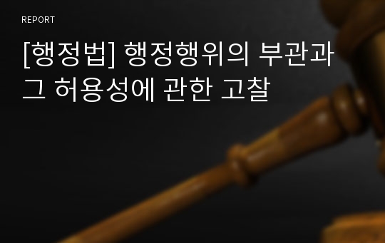 [행정법] 행정행위의 부관과 그 허용성에 관한 고찰