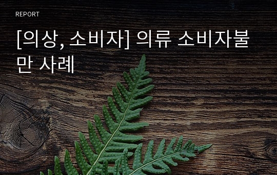 [의상, 소비자] 의류 소비자불만 사례