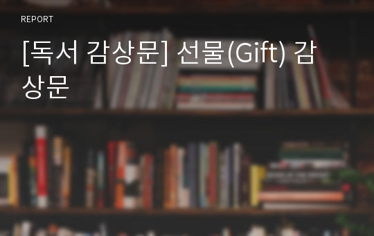 [독서 감상문] 선물(Gift) 감상문