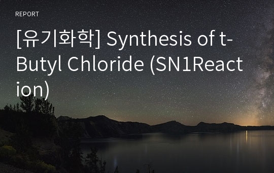 [유기화학] Synthesis of t-Butyl Chloride (SN1Reaction)
