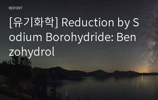 [유기화학] Reduction by Sodium Borohydride: Benzohydrol
