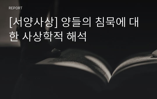 [서양사상] 양들의 침묵에 대한 사상학적 해석