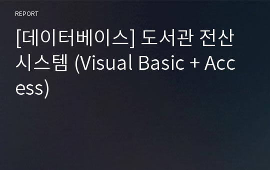 [데이터베이스] 도서관 전산 시스템 (Visual Basic + Access)