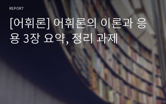 [어휘론] 어휘론의 이론과 응용 3장 요약, 정리 과제