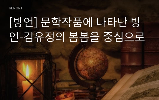 [방언] 문학작품에 나타난 방언-김유정의 봄봄을 중심으로