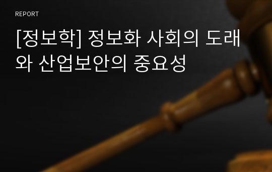 [정보학] 정보화 사회의 도래와 산업보안의 중요성