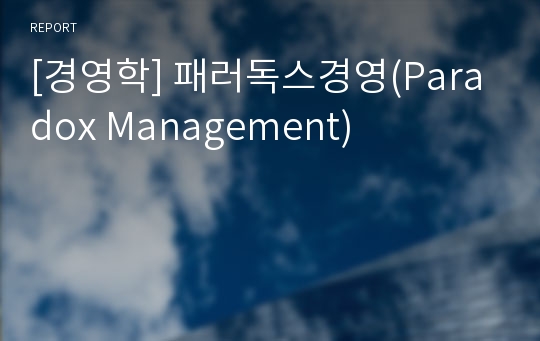 [경영학] 패러독스경영(Paradox Management)