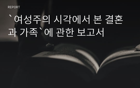 `여성주의 시각에서 본 결혼과 가족`에 관한 보고서