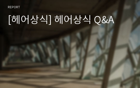 [헤어상식] 헤어상식 Q&amp;A