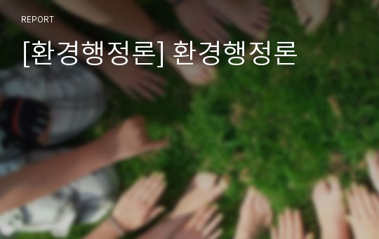 [환경행정론] 환경행정론