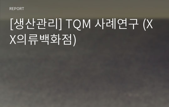 [생산관리] TQM 사례연구 (XX의류백화점)