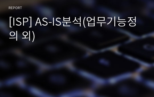 [ISP] AS-IS분석(업무기능정의 외)