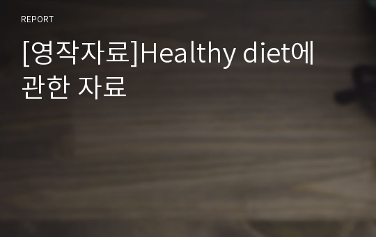 [영작자료]Healthy diet에 관한 자료
