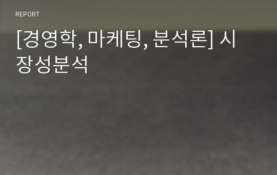 [경영학, 마케팅, 분석론] 시장성분석