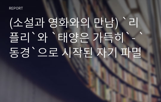 (소설과 영화와의 만남) `리플리`와 `태양은 가득히`- `동경`으로 시작된 자기 파멸