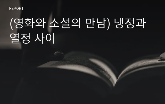 (영화와 소설의 만남) 냉정과 열정 사이