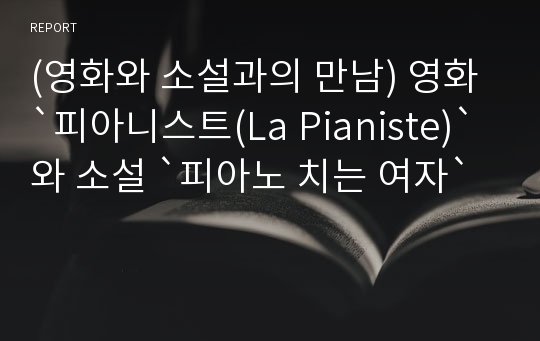 (영화와 소설과의 만남) 영화 `피아니스트(La Pianiste)`와 소설 `피아노 치는 여자`