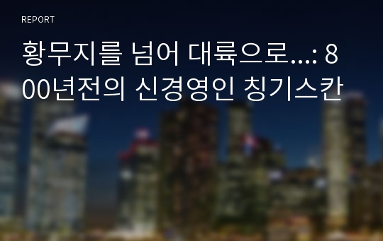 황무지를 넘어 대륙으로...: 800년전의 신경영인 칭기스칸