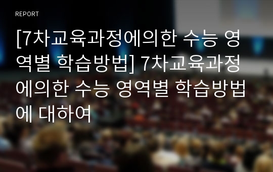 [7차교육과정에의한 수능 영역별 학습방법] 7차교육과정에의한 수능 영역별 학습방법에 대하여