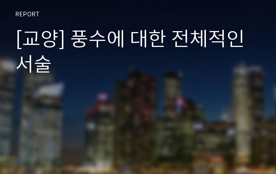 [교양] 풍수에 대한 전체적인 서술