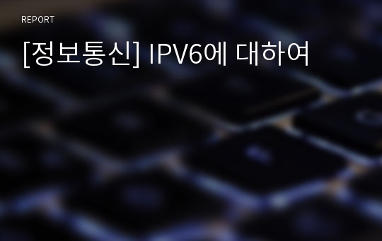 [정보통신] IPV6에 대하여