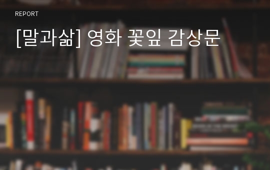 [말과삶] 영화 꽃잎 감상문