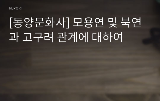 [동양문화사] 모용연 및 북연과 고구려 관계에 대하여