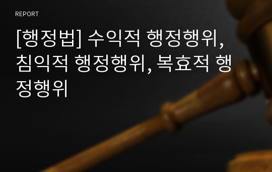 [행정법] 수익적 행정행위,  침익적 행정행위, 복효적 행정행위