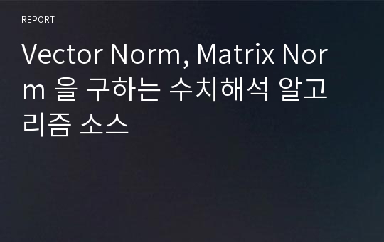 Vector Norm, Matrix Norm 을 구하는 수치해석 알고리즘 소스