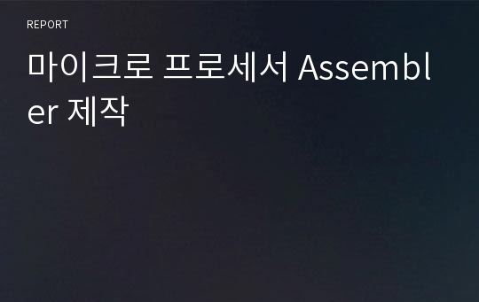 마이크로 프로세서 Assembler 제작