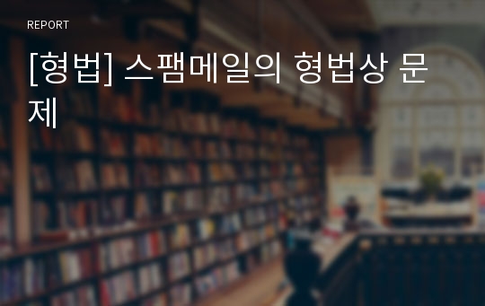 [형법] 스팸메일의 형법상 문제