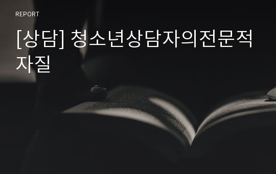 [상담] 청소년상담자의전문적자질