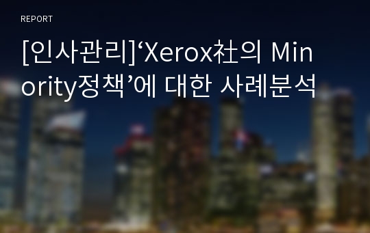 [인사관리]‘Xerox社의 Minority정책’에 대한 사례분석