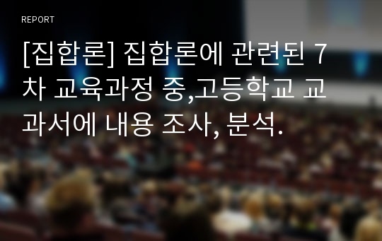 [집합론] 집합론에 관련된 7차 교육과정 중,고등학교 교과서에 내용 조사, 분석.