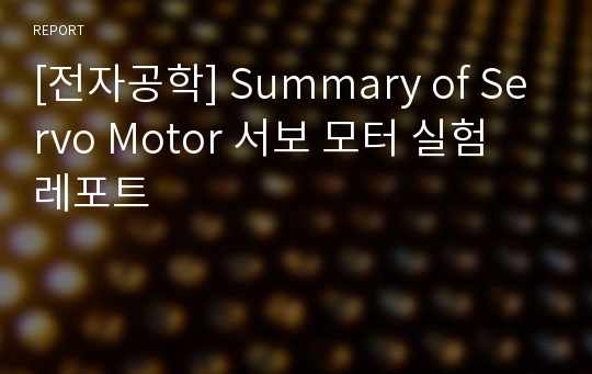 [전자공학] Summary of Servo Motor 서보 모터 실험 레포트