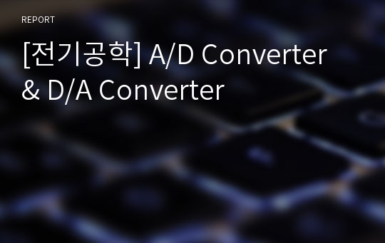 [전기공학] A/D Converter &amp; D/A Converter