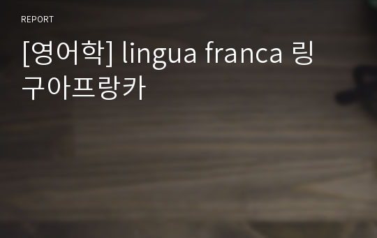 [영어학] lingua franca 링구아프랑카