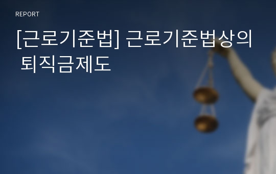 [근로기준법] 근로기준법상의 퇴직금제도