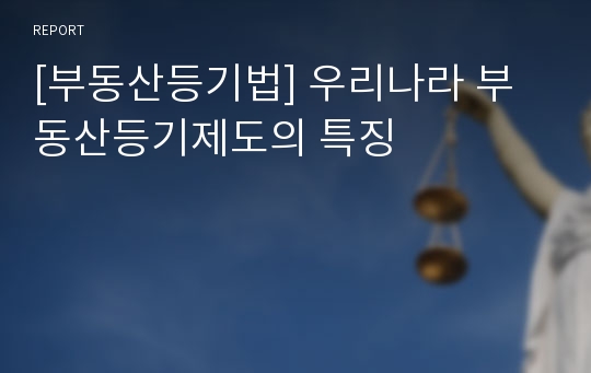 [부동산등기법] 우리나라 부동산등기제도의 특징