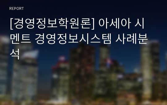 [경영정보학원론] 아세아 시멘트 경영정보시스템 사례분석