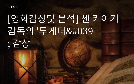 [영화감상및 분석] 첸 카이거 감독의 &#039;투게더&#039; 감상