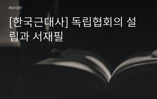 [한국근대사] 독립협회의 설립과 서재필