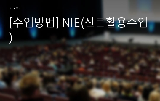 [수업방법] NIE(신문활용수업)