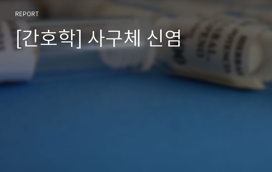 [간호학] 사구체 신염