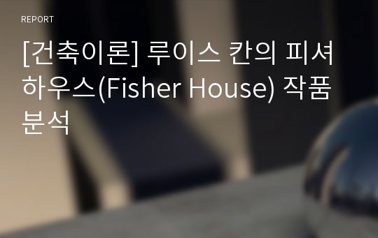 [건축이론] 루이스 칸의 피셔하우스(Fisher House) 작품분석