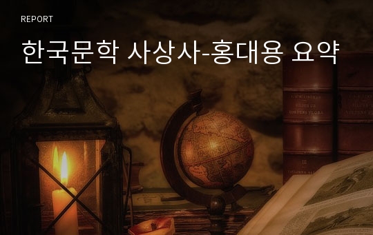 한국문학 사상사-홍대용 요약
