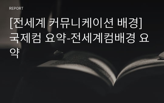 [전세계 커뮤니케이션 배경] 국제컴 요약-전세계컴배경 요약